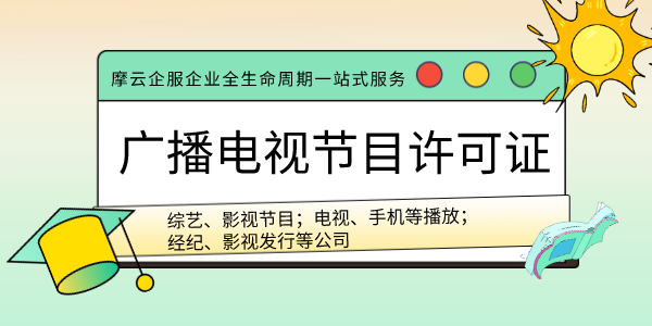 广播电视节目制作经营许可证换证范围（广播电视节目制作许可证变更）