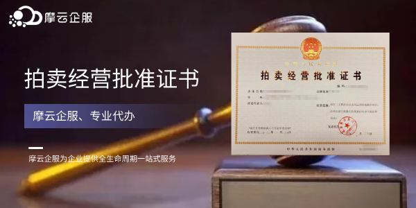 文物拍卖许可证什么部门审批（文物拍卖许可证申请条件）